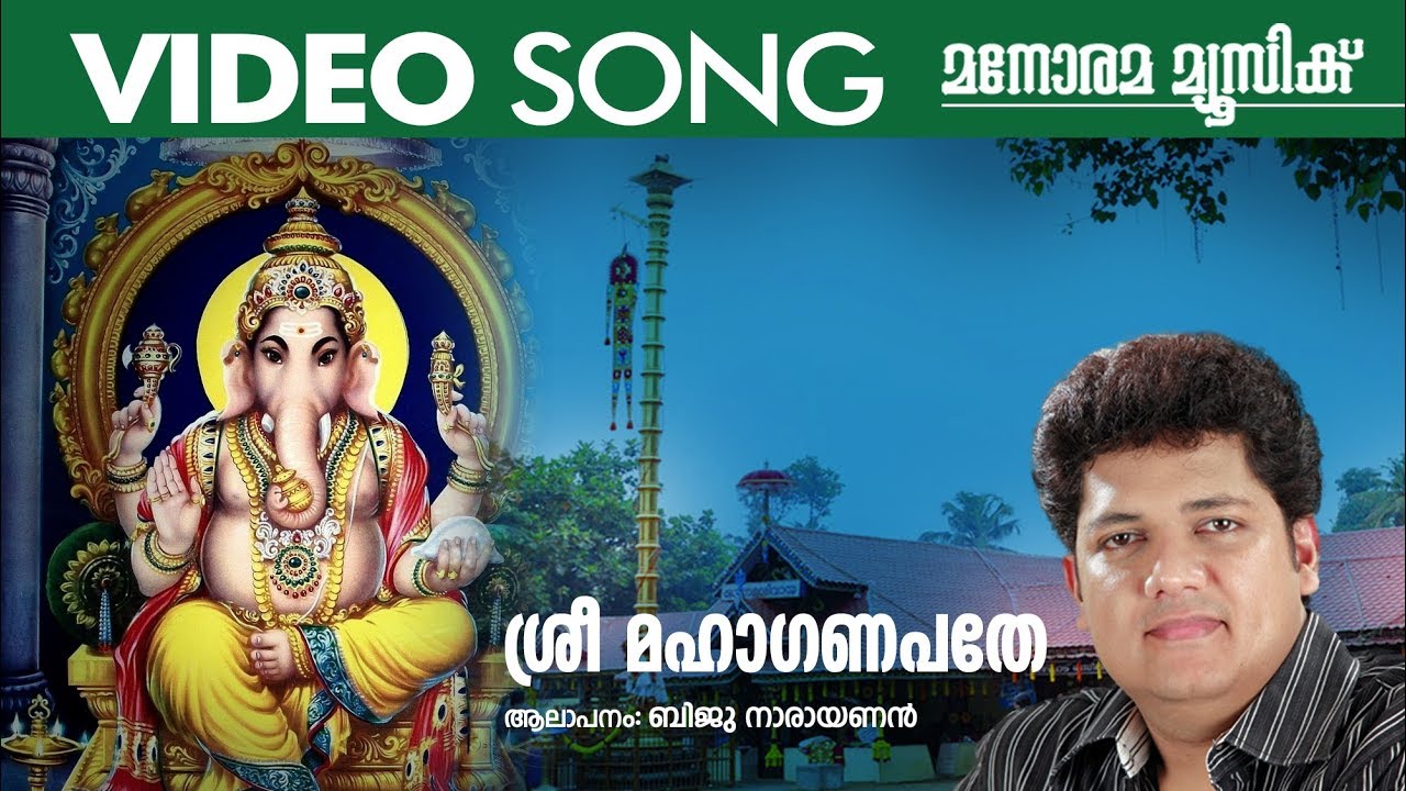 Sree Maha Ganapathe  Biju Narayanan  Video Song  Ganapathi Devotional