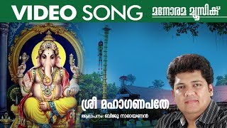 Sree Maha Ganapathe | Biju Narayanan | Video Song | Ganapathi Devotional