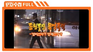 [Full] 종횡무진 용역폭력 - 경비인가? 깡패인가?_MBC 2003년 9월 16일 방송