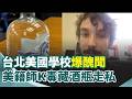 台北美國學校醜聞