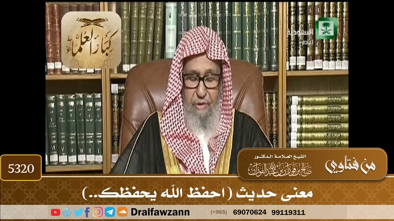 [5320] معنى حديث (احفظ الله يحفظك..) - صالح الفوزان