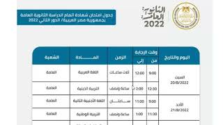 جدول امتحانات الدور الثاني للثانويه العامه 2022 وموعد الاستعلام عن نتيجة التظلمات 2022