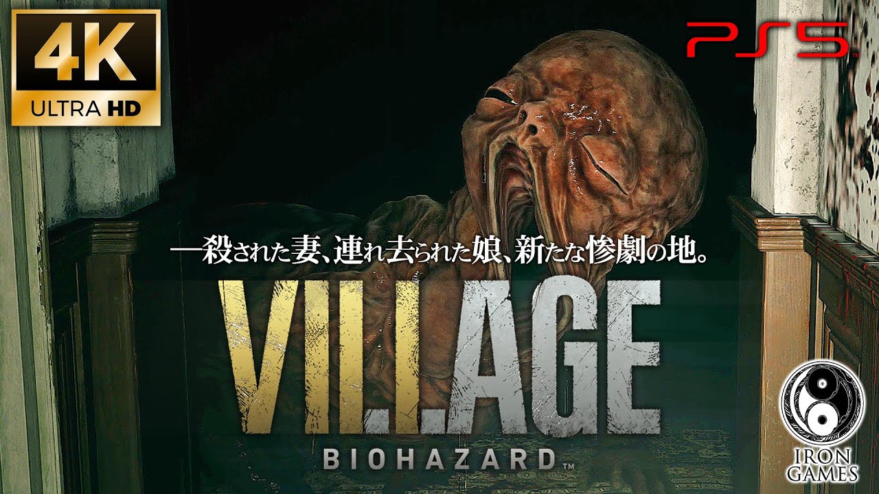 #9【バイオハザードヴィレッジ/PS5】巨大赤子の恐怖、悪夢のベネヴィエント邸【4K60fps/Zver】