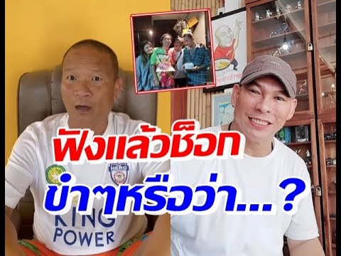 คำอวยพร หม่ำ ถึง โหน่ง ฟังไปฟังมา ทำไมบอก อยู่คนเดียว?