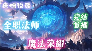 【完结】《全职法师:魔法荣耀》 莫凡,一个全系魔法精通的法神,作为一个主角,想要合理的提前过上退休生活,少走40年弯路#一口气看完 #穿越 #完结文 #有聲書 #動漫#全职法师 #漫画