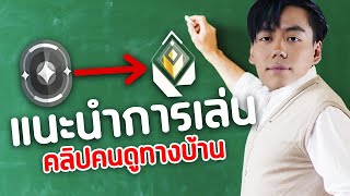 คอมเมนต์ แนะนำ ชีวิตแรงก์จากคลิปคนดูทางบ้าน | LECTURE BY CRWS #3