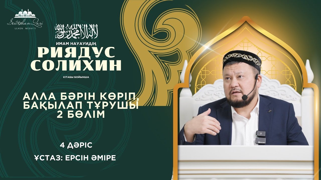 | АЛЛА БӘРІН КӨРІП, БАҚЫЛАП ТҰРУШЫ 2-бөлім | ұстаз ЕРСІН ӘМІРЕ |