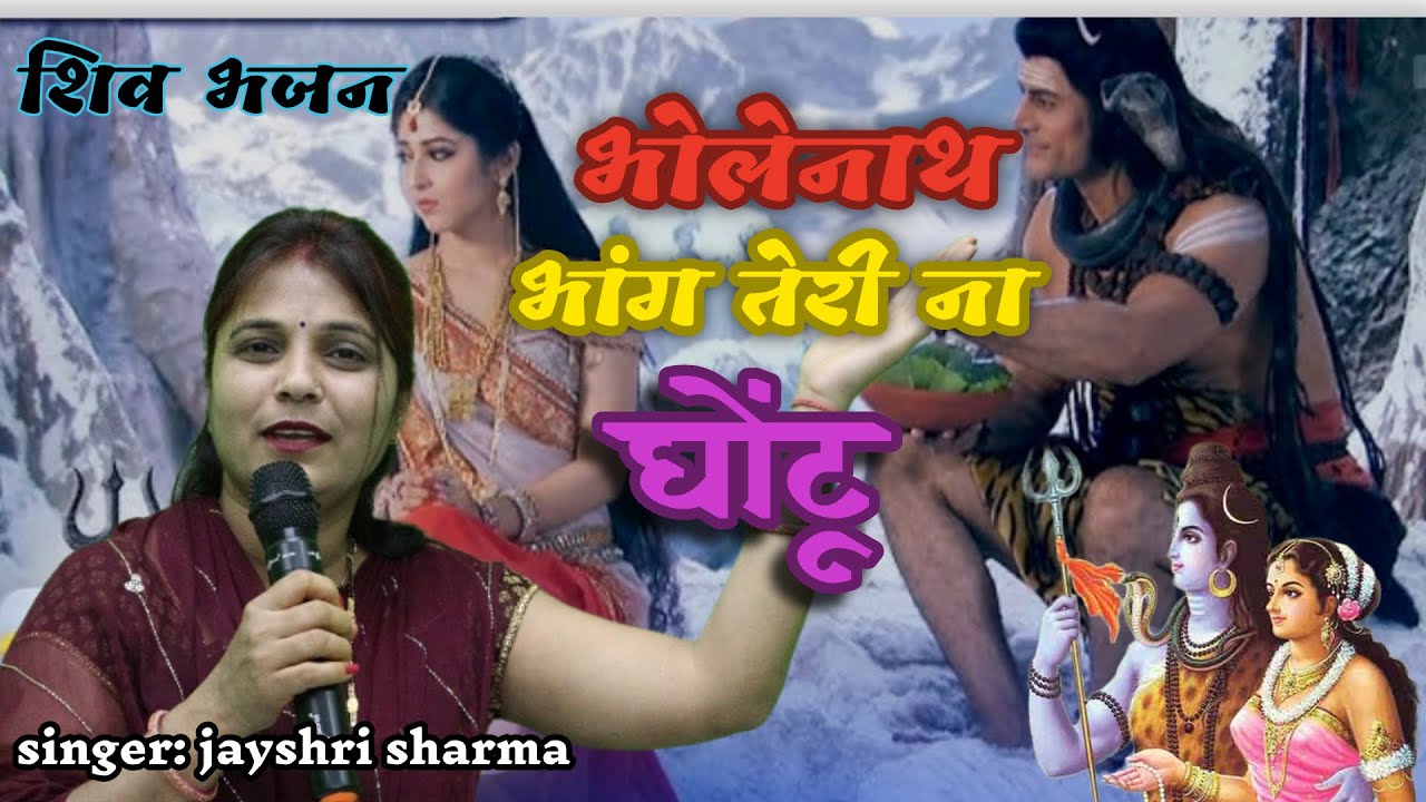सोमवार स्पेशल || भोलेनाथ भाँग तेरी ना घोंटू || BHOLENATH  BHANG  TERI NA GHONTU || #bholenath #shiv 