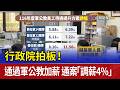 行政院拍板！通過軍公教加薪 通案「調薪4%」