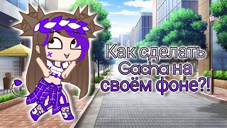 Как сделать свой фон в Gacha Club🔥🌼