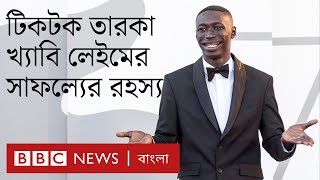 টিকটক তারকা খ্যাবি লেইমের সাফল্যের রহস্য কী?| BBC Bangla