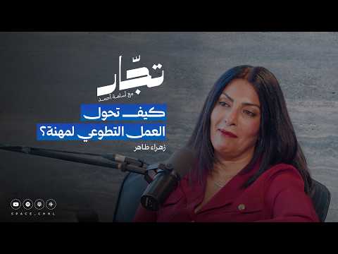 زهراء طاهر كيف يصنع العمل التطوعي الفرص بودكاست تج ار