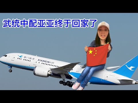 武统中配亚亚终于回家了,直播看她飞回祖国的怀抱。美国的“亚亚”也快要回家了!顺便聊聊支持亚亚的那些台湾团体(勘误:她是一个人飞回去的,孩子继续留在台湾) Episode cover