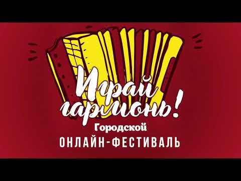 Фестиваль «Играй, гармонь!» Челак Андрей