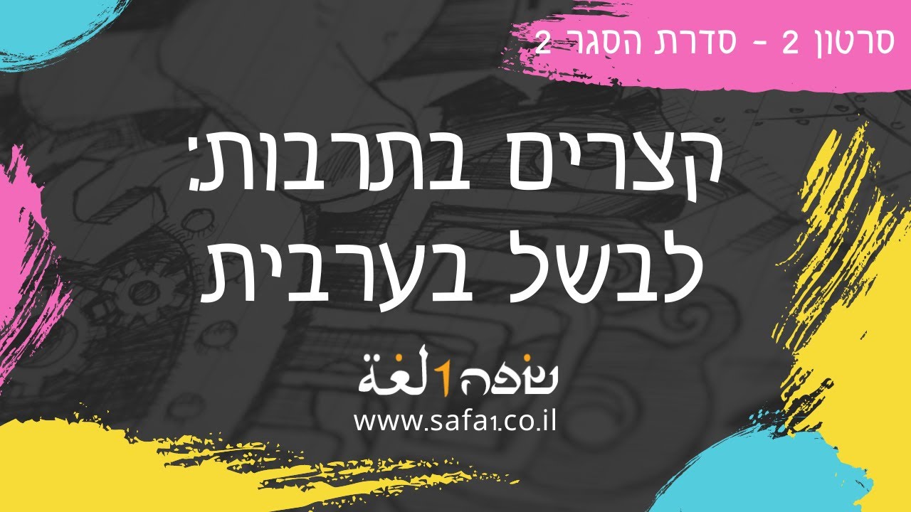 מטבוחה, מקלובה ומעמול לקינוח - ערבית מדוברת בשפה אחת
