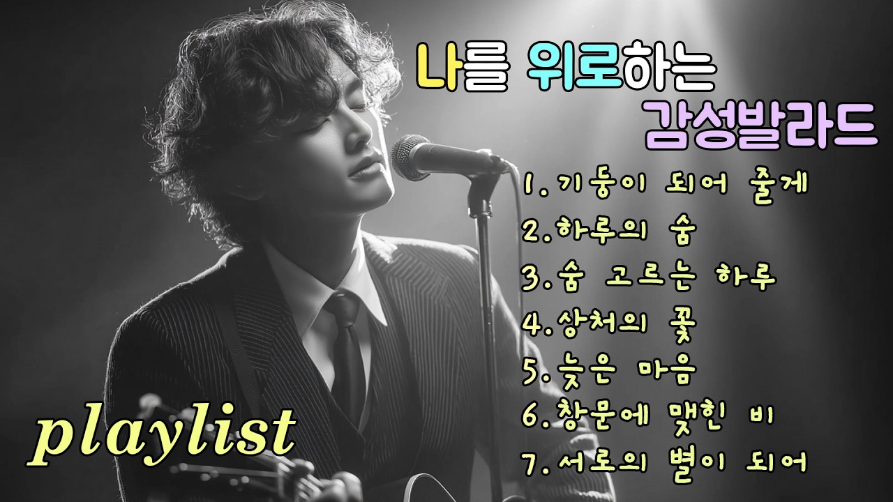 playlist | 부드러운 멜로디로 다시 떠오르는 기억, Ballads where memories return in soft melodies