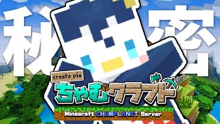 【Minecraft】ちゃむクラ コソコソ進めるぞ【ぺん・ぺ・ぺん/CHUMPLANET】