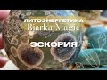 Натуральные камни с Bjarka Magic: знакомство с кристальной энергией Эскории