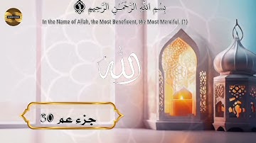 جزء عم 30 من القرآن الكريم ماجد الزامل