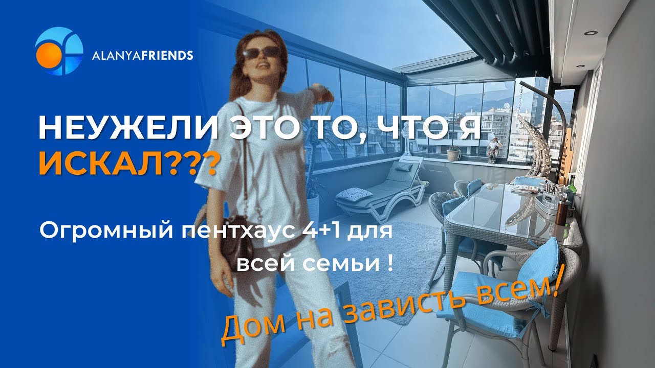 НЕУЖЕЛИ ЭТО ТО, ЧТО Я ИСКАЛ? Огромный пентхаус 4+1 для всей семьи ...