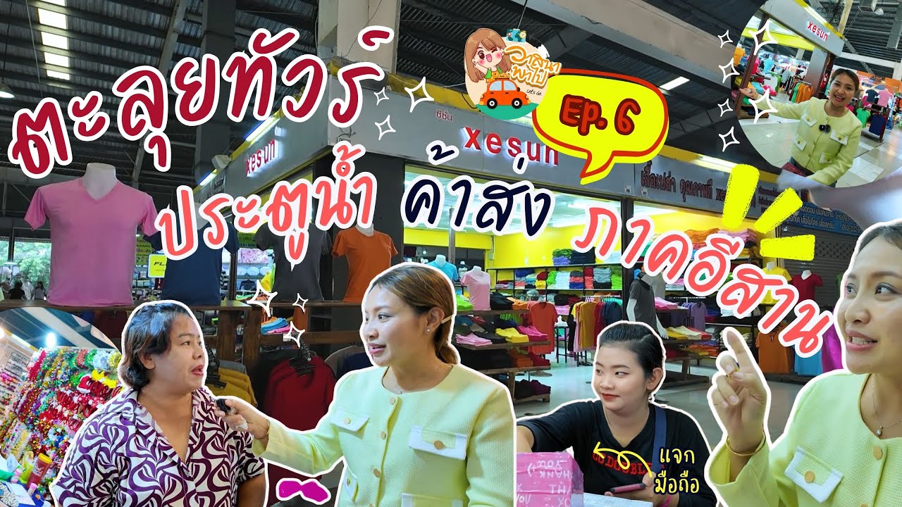 EP.6 ตลาดประตูน้ำ I กิจกรรมแจกมือถือ