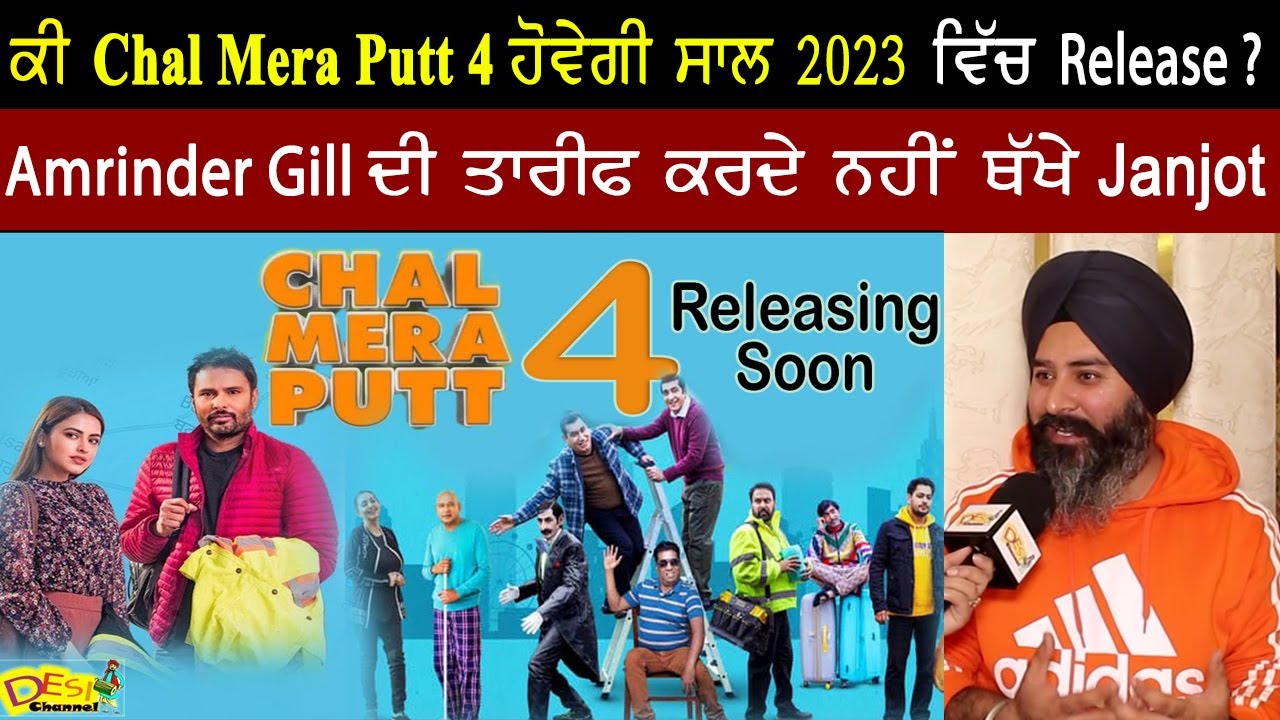 ਕੀ Amrinder Gill ਕਰਨਗੇ Chal Mera Putt 4 ਸਾਲ 2023 'ਚ Release ?  ਜਾਣੋ Director Janjot Singh ਤੋਂ