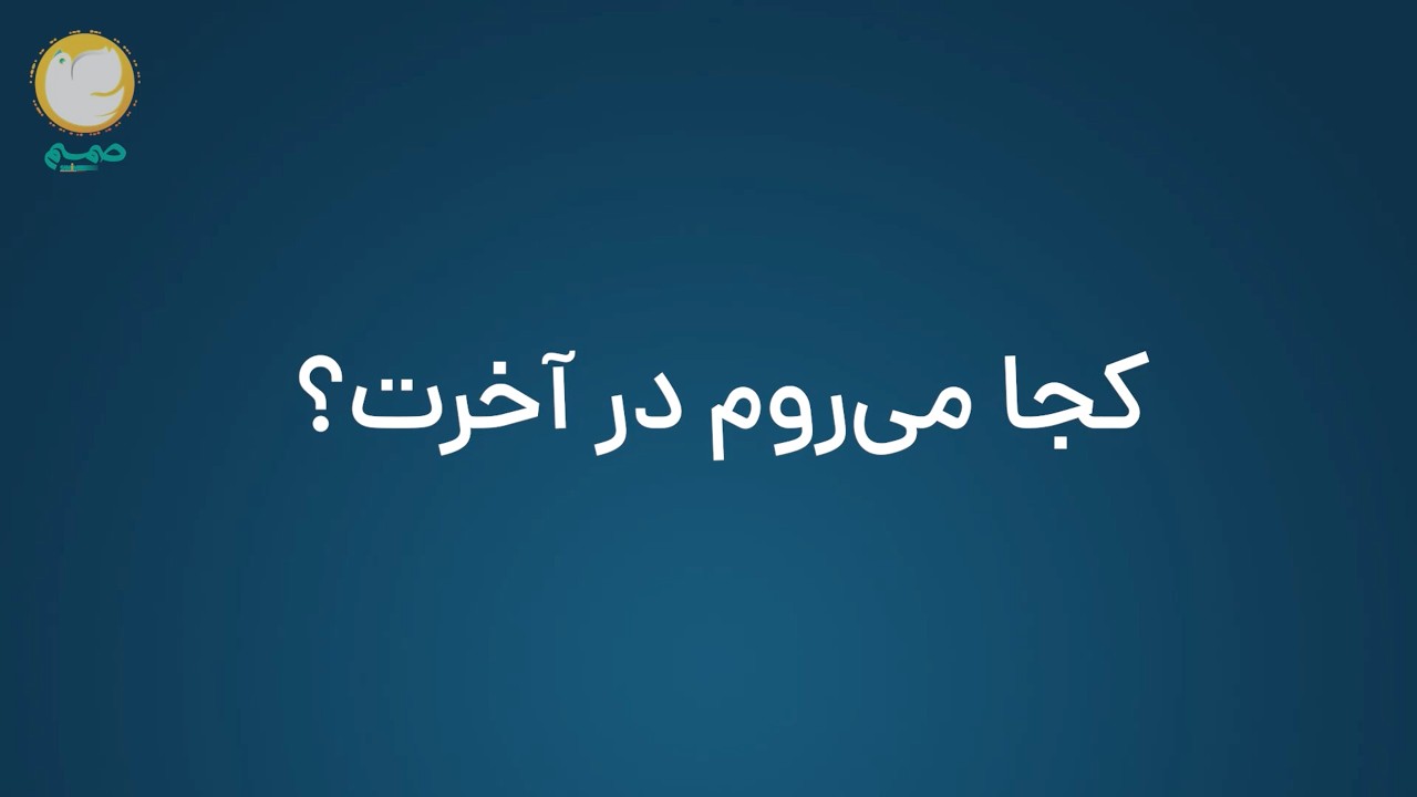 هدف از خلقت: قسمت پنجم