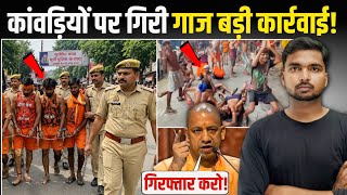 कांवड़ियों पर चला कानूनी डंडा! | कावंड यात्रा का बनाया आर्केस्ट्रा! | Yogi on Kawad Yatra 