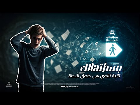 منهج تانية ثانوي ببساطة أحسن المدرسين في كل المواد على منصة بسطتهالك