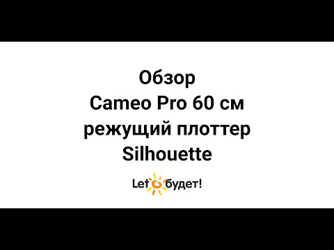 Режущий плоттер Silhouette Cameo 4 Pro шириной 60 см- Обзор