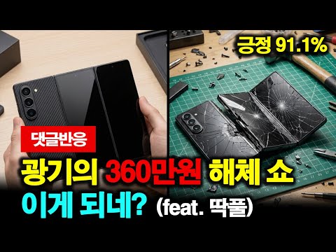 댓글반응 | "이건 미쳤다" 91%가 환호한 360만원 폰 파괴 영상 (삼성 내부자도 놀랄 내구성?)