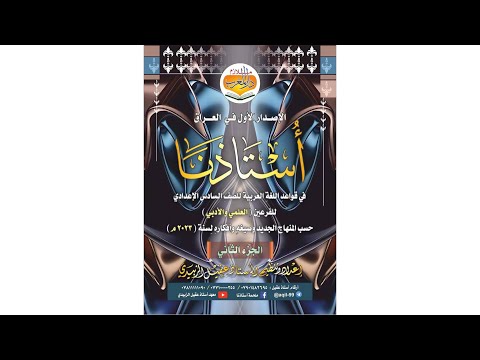 ملزمة استاذنا قواعد اللغة العربية الاستاذ عقيل الزبيدي السادس العلمي الجزء الثاني 