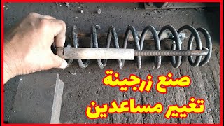 صنع زرجينة سست /زنبرك/ ياى لتغيير مساعدين السيارة