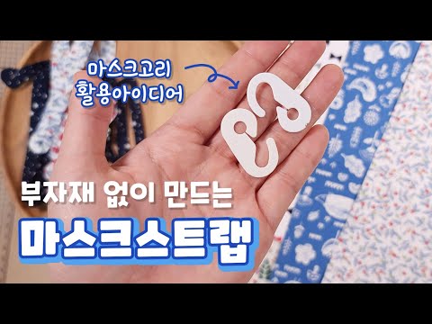 선물공방: 마스크고리로 만드는 마스크스트랩(feat. 마스크목걸이만들기) 티단추 랍스터고리 없이 마스크스트랩을 만들어봐요!