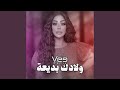 ريمكس ولادك بديعة 