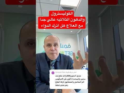 ارتفاع الكوليسترول مع العلاج والم في العضلات والمفاصل دكتور خالد ابوالعزم الكوليسترول السكري