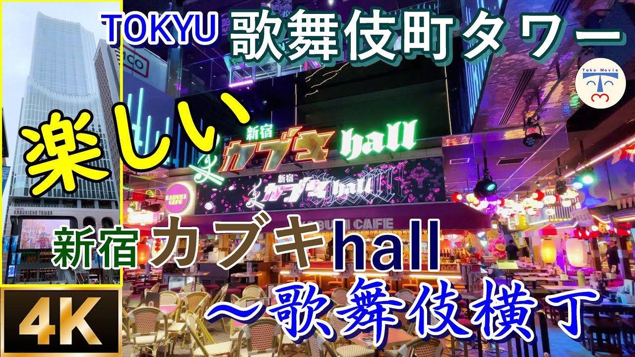 4K 新宿 japan 】楽しい！東急歌舞伎町タワーの食のエンタメ「新宿歌舞伎ホール～歌舞伎横丁」 - YouTube