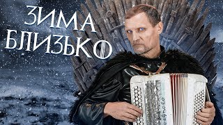 Чёткий Паца Feat. Олег Скрипка - Зима Придет (Пародия)