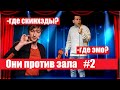 Они против зала #2 - Сергей Шевелев и Тарас. Импровизация. Почему у рыжих нет души? Где скинхеды?