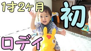 【初挑戦】１才２ヶ月　初めてのロディ－に挑戦！！うまく乗れるかな？？