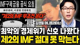 최악의 경제위기 신호 나왔다 제2의 IMF 절대 못 막는다 (김경필 머니트레이너 / 1부)