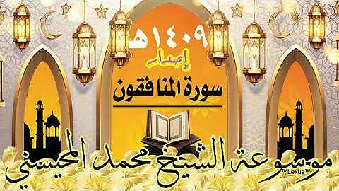 سورة المنافقون إصدار 1409هـ الشيخ محمد المحيسني
