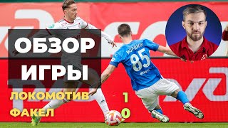 ЛОКОМОТИВ - ФАКЕЛ 1:0 | ЕЛЕ ОБЫГРАЛИ БЕЗ ДЗЮБЫ | ЕЖЕОБЗОР ИГРЫ | ПЕРВАЯ ГОЛЕВАЯ РАКОВА!