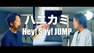 Hey! Say! JUMP『ハニカミ』ABCテレビ・テレビ朝⽇系 ⽇10ドラマ「50分間の恋⼈」主題歌【歌ってみた】【弾いてみた】Cover by monopole