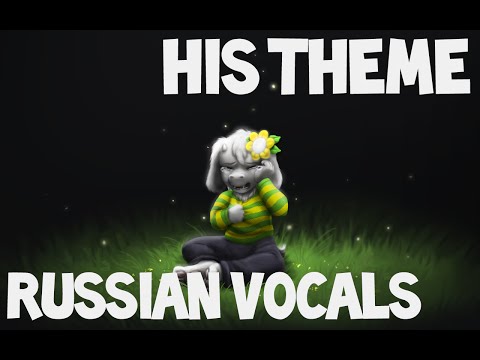 Undertale - His Theme - Russian Lyrics/Vocal Cover