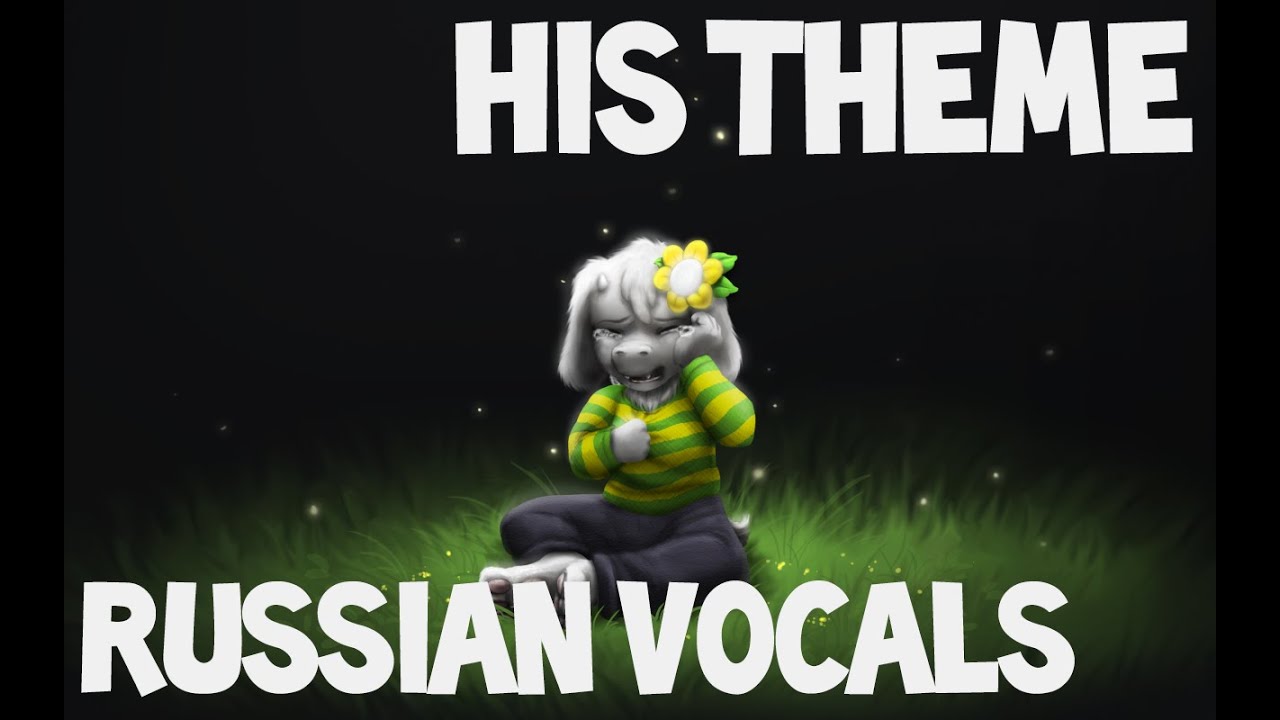 Undertale - His Theme - Russian Lyrics/Vocal Cover