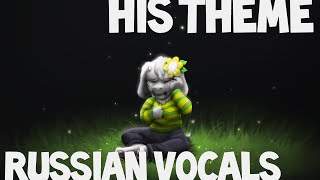 Undertale - His Theme - Russian Lyrics/Vocal Cover