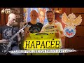 КАРАСЕВ - Судейство в ЧЕЧНЕ | БАНДОСЫ в 90х | на разогреве у METALLICA