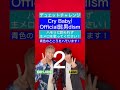 🟢あなたが歌ってわたしがハモる🎶 Cry Baby/Official髭男dism【ハモリデュエット】【Duet with me🎤】#Shorts