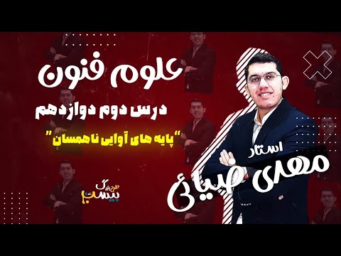 درس دوم علوم و فنون ادبی دوازدهم پایه های آوایی ناهمسان استاد مهدی ضیایی